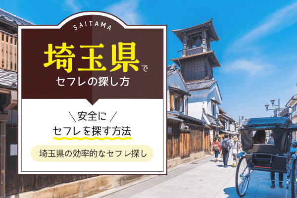 今すぐ川越でセフレを作りたい人が参考にすべき事 – セカンドマップ