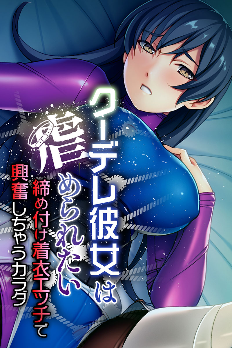 Amazon.co.jp: 興奮して勃起させてるみたいだけど 絶対脱いであげない。 着衣痴女のHな誘惑