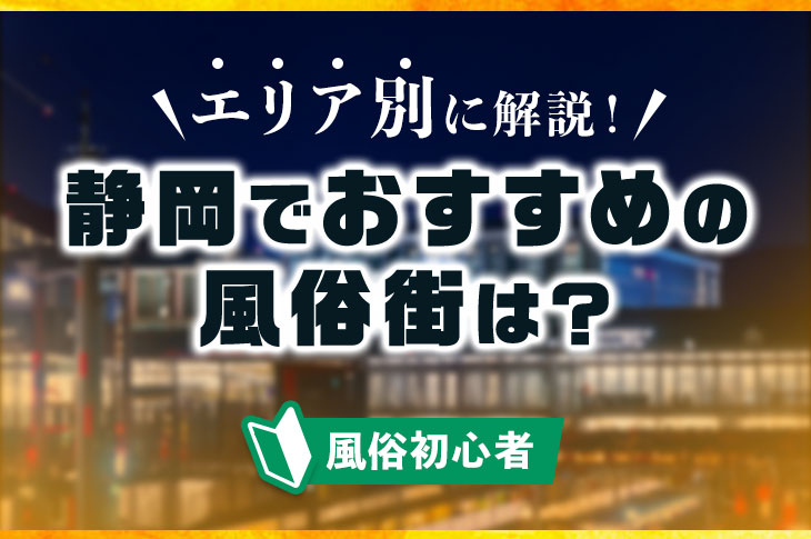 静岡|女性専用風俗【愛】男性ﾇｰﾄﾞﾓﾃﾞﾙ|性感ﾏｯｻｰｼﾞ|出張ﾎｽﾄ