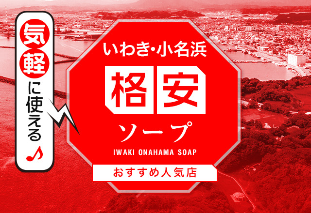 解説記事】土浦の格安・激安ソープを紹介！あまりに安すぎる4店舗はココだ！ - 風俗おすすめ人気店情報