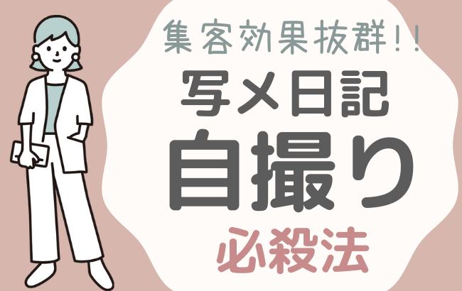 例文つき】写メ日記の書き方～文章編～ 初心者でも人気嬢になりたい！おすすめのネタはこれ♡ -