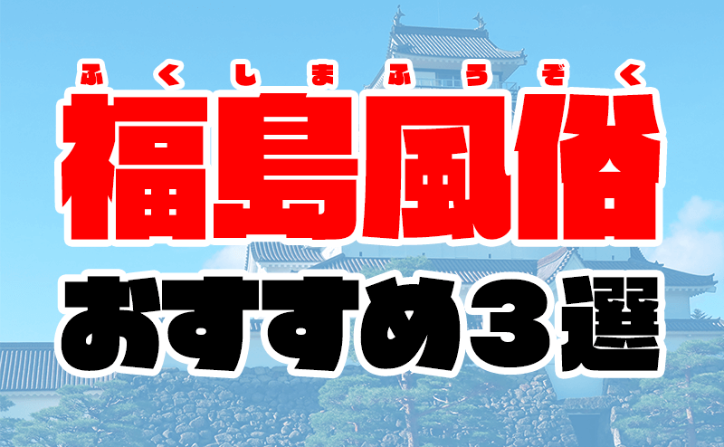 ファンタジー福島店～福島でデリヘルもメンズエステも楽しめる素敵なお店～｜福島 デリヘル｜福島で遊ぼう