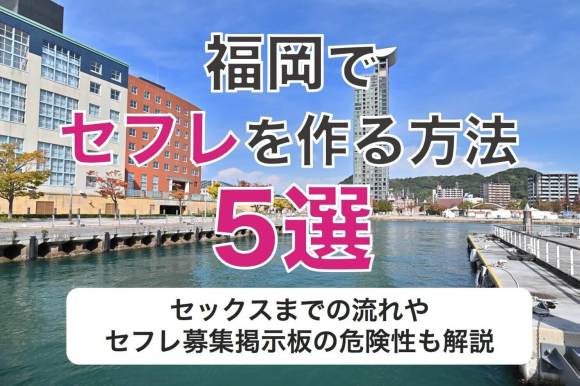 札幌でセフレを探すコツ【体験談アリ】誘いやすい女性の特徴も公開