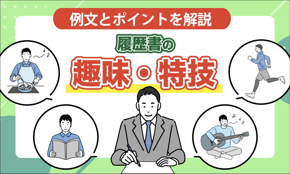 ESの趣味・特技の書き方｜50字・100字・200字指定の例文あり