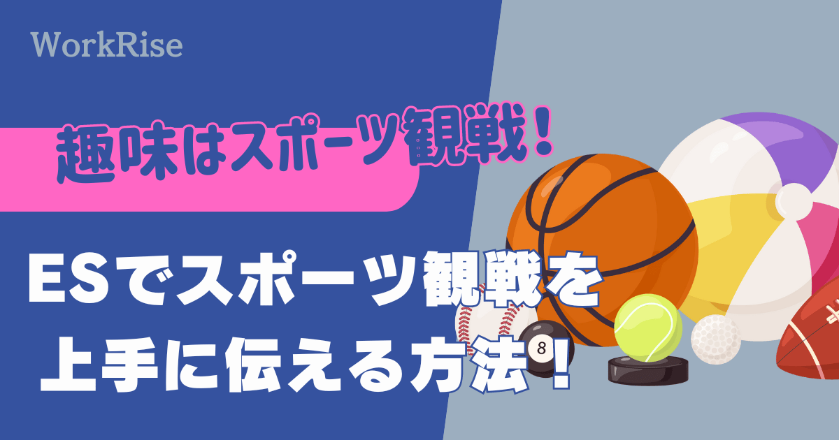 例文10選】ESの趣味・特技の答え方とは？書き方やアピール方法を解説！｜ベンチャー就活ナビ