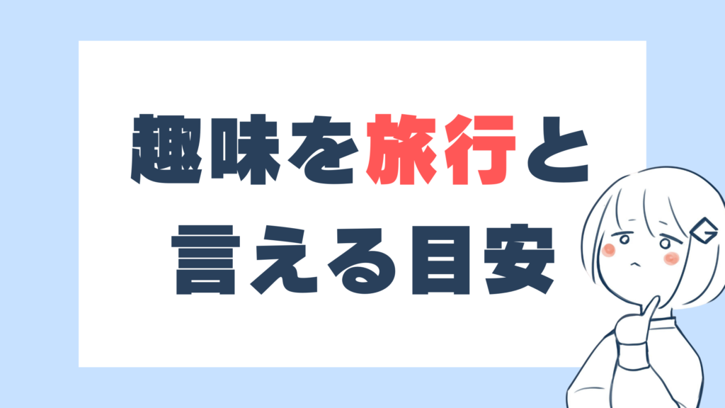 就活で「趣味は旅行」はおすすめ！ 例文16選付きで伝え方を解説 |