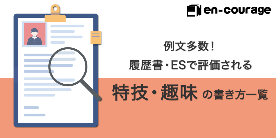 例文45選】おすすめの特技/趣味一覧 | 女性向け,就活の履歴書/面接で使える特技も |