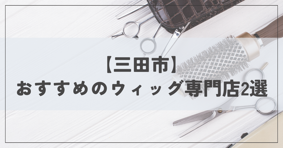 三田市で口コミが多い】美容院・美容室の検索＆予約 | 楽天ビューティ