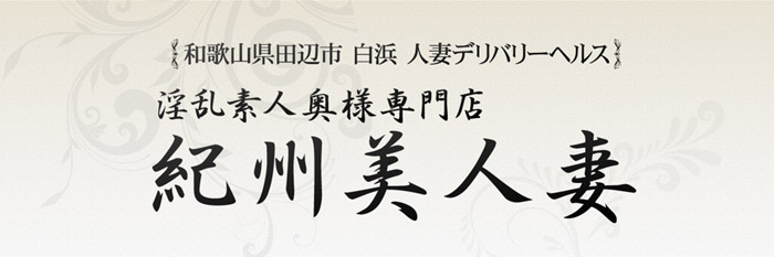 デリヘルが呼べる「南紀白浜とれとれヴィレッジ」（西牟婁郡白浜町）の派遣実績・口コミ | ホテルDEデリヘル