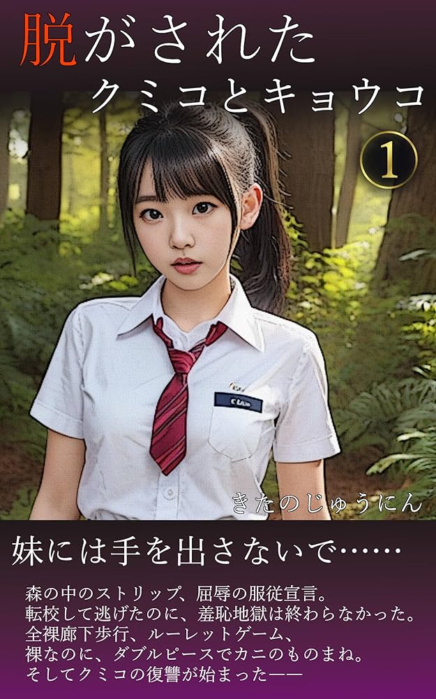 Amazon.co.jp: 脱がされた亜紀: ～誰か助けてください～ eBook