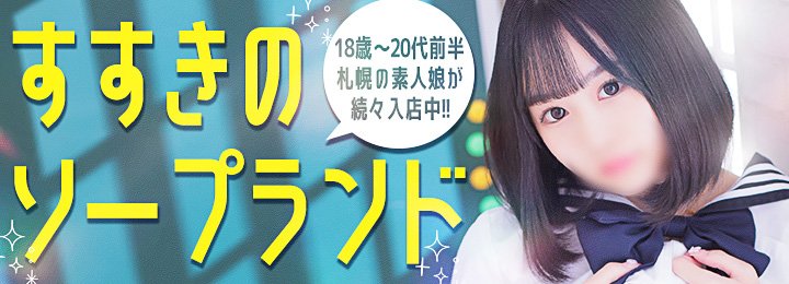 最新版】札幌・すすきのの人気風俗ランキング｜駅ちか！人気ランキング