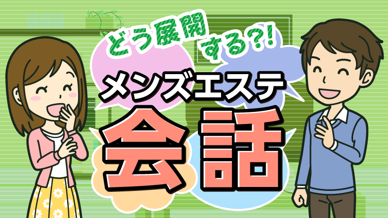 メンズエステとは？どこまでデキるか利用歴6年の筆者がサービスを解説｜メンマガ