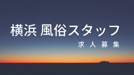 求人の情報（風俗の内勤求人）｜クラブFG（FG系列）（曙町/ヘルス）