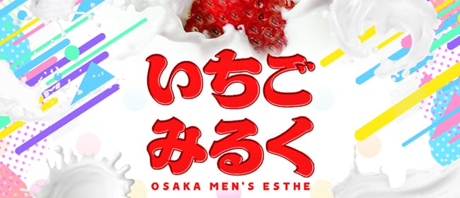 梅田・難波・堺筋本町】大阪のメンエスをあそびつくせ！ | それゆけ紙ぱんまん！