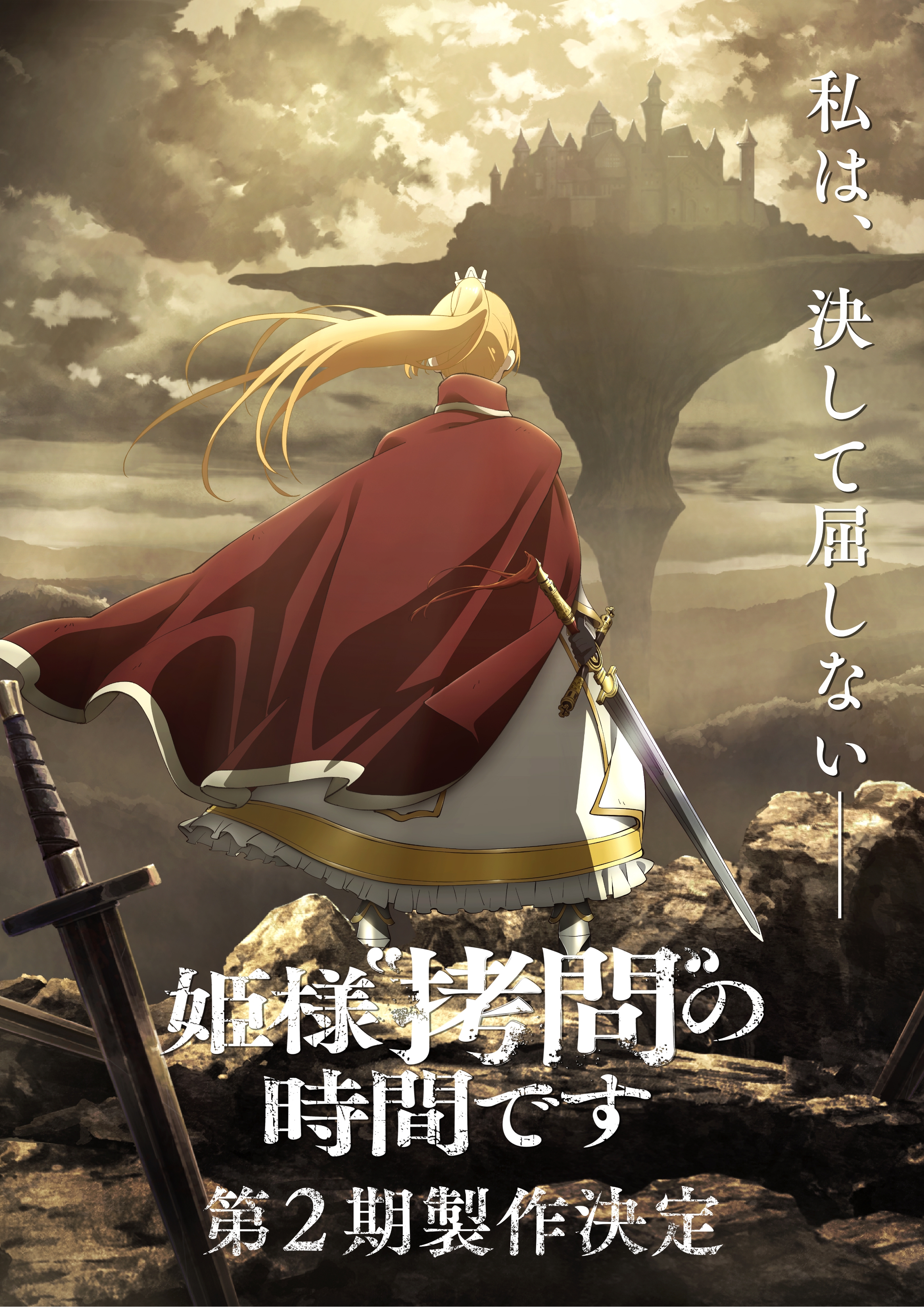 アニメ『姫様“拷問”の時間です』追加キャストに山根綺、茅野愛衣、日高里菜、中原麻衣の出演が決定 - 電撃オンライン