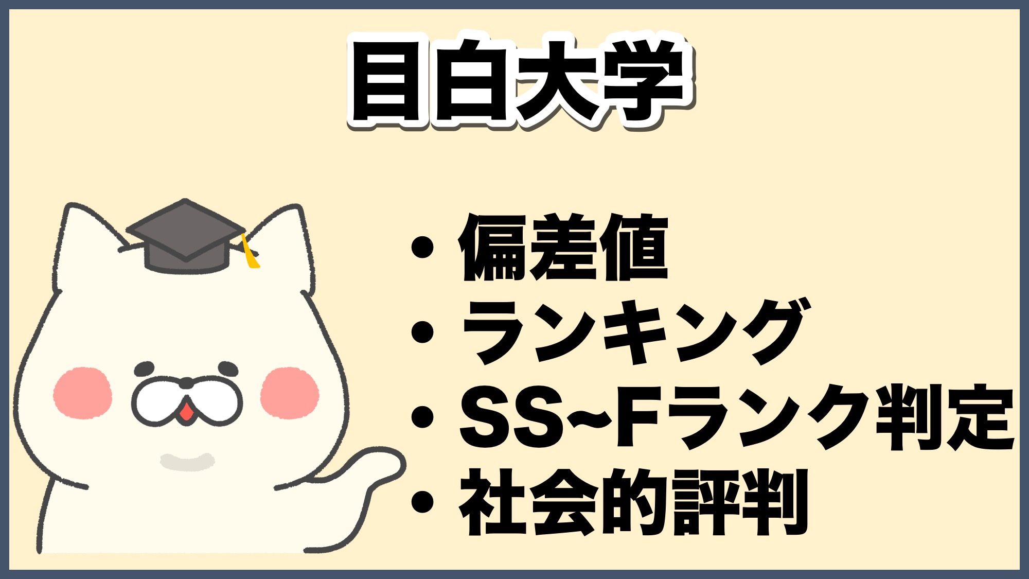 目白大学はFラン?やばい?恥ずかしい?偏差値、就職力、評判を解説 | ブログバンブーくん