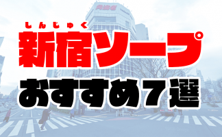 厳選】池袋のおすすめソープを徹底解説！チェックしておきたい9つの名店を紹介 - 風俗おすすめ人気店情報