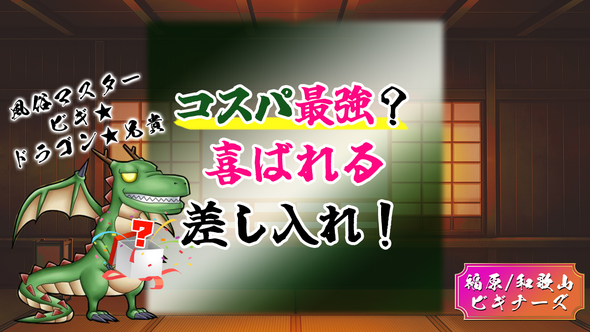 差し入れ(^^)|「しろうと娘」(池袋東口 デリヘル)::風俗情報ラブギャラリー東京都版