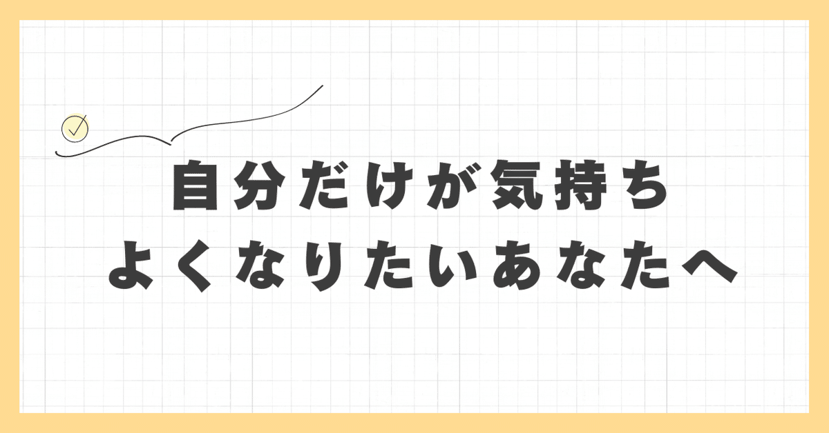 自分が気持ちよくなりたいのならまず相手を気持ちよくさせること | ✂超現場主義✂