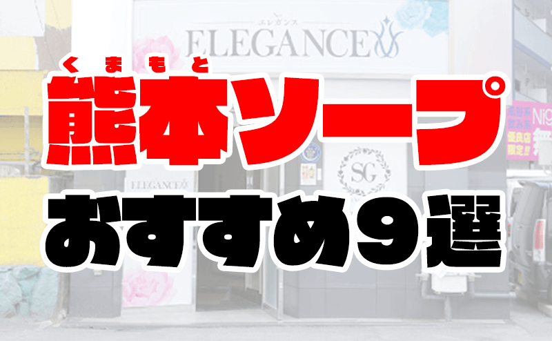 熊本市内の早朝ソープランキング｜駅ちか！人気ランキング