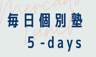 毎日個別塾 ５－Ｄａｙｓ八木校】の口コミ・料金・冬期講習をチェック -