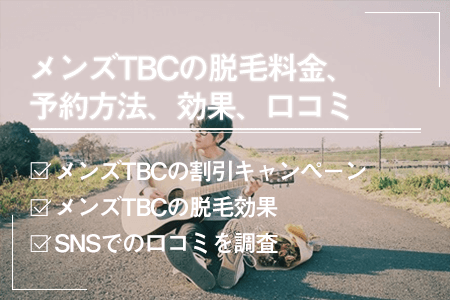 メンズTBCの予約方法は？脱毛予約の流れと予約が取れない人向けの対処法 - be