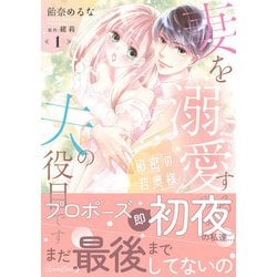 秘密の若奥様 妻を溺愛するのは夫の役目です【分冊版】 の無料試し読みならドコモの漫画・電子書籍ストアdブック