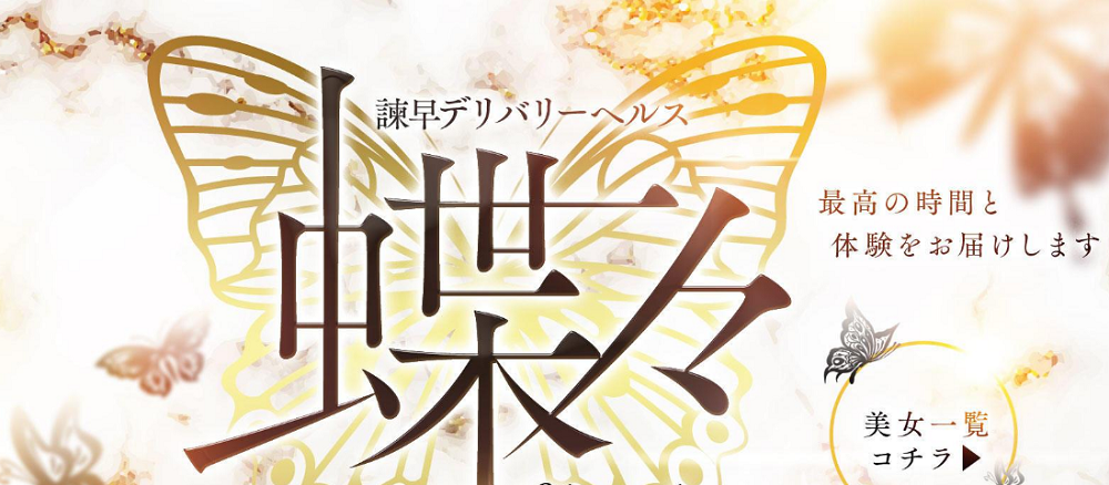 新人おとちゃん：諫早デリバリーヘルス蝶々(諫早デリヘル)｜駅ちか！