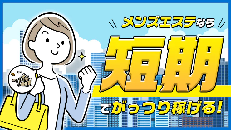 簡単に稼げる【東京】メンズエステ求人「リフラクジョブ」