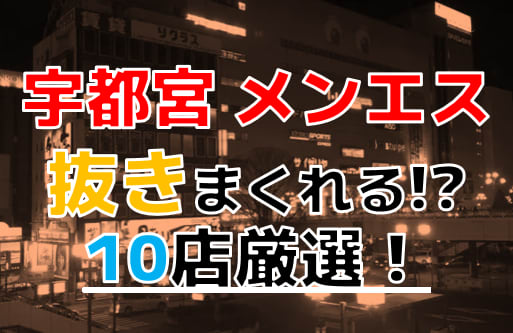 宇都宮でおすすめの回春エステは？口コミや評判から周辺店舗をチェック！ - 風俗の友