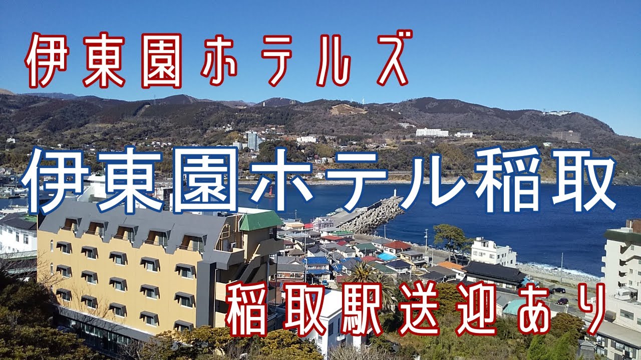 伊東園ホテル稲取【公式サイト】伊東温泉旅行 - 伊東園ホテルズ