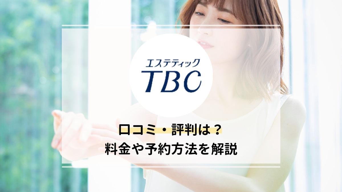 TBC川西店の口コミと予約前に知るべき全て。