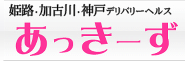 あっきーず - 加古川/デリヘル｜風俗じゃぱん