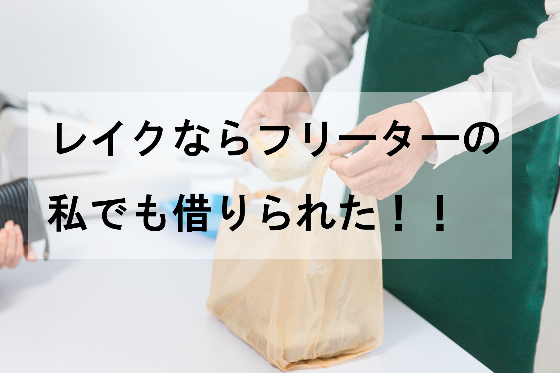 レイク【借り方】口コミや審査時間・申込方法まとめ