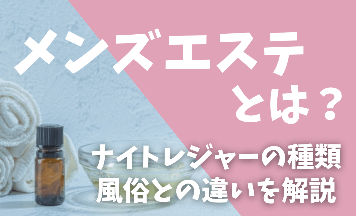 メンズエステではどこまでのサービスを行う？人気な理由も併せて解説｜メンズエステお仕事コラム／メンズエステ求人特集記事｜メンズエステ 求人情報サイトなら【メンエスリクルート】