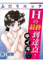 ふたりエッチ』88巻が発売したので、最近の『ふたりエッチ』がどうなっているのか紹介します｜ちゆ12歳