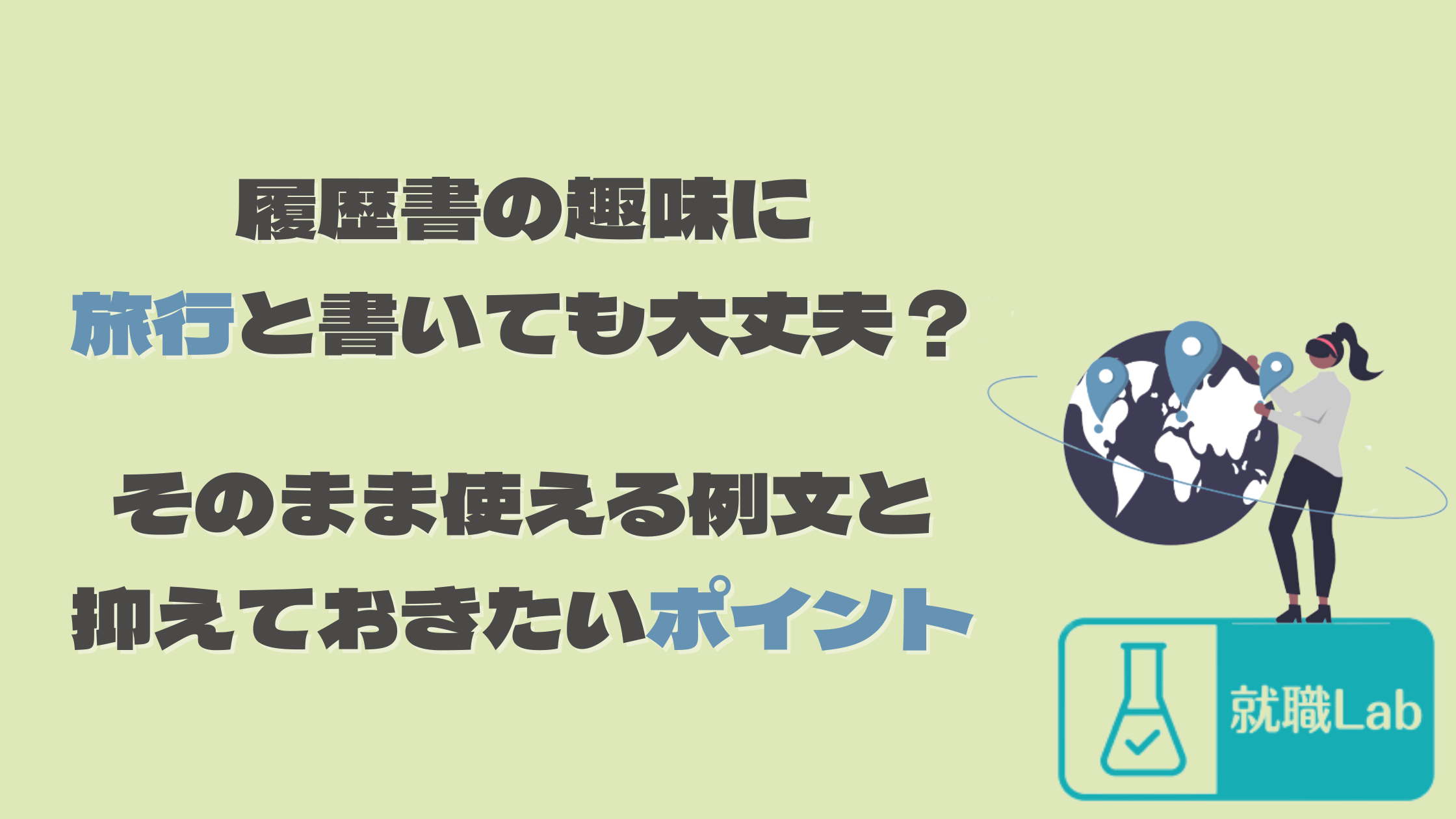 履歴書の趣味に旅行はOK？そのまま使える例文と抑えておきたいポイント | ShokuLab