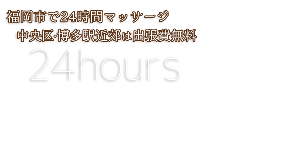 博多出張マッサージ | 福岡、博多の出張マッサージ | 福岡