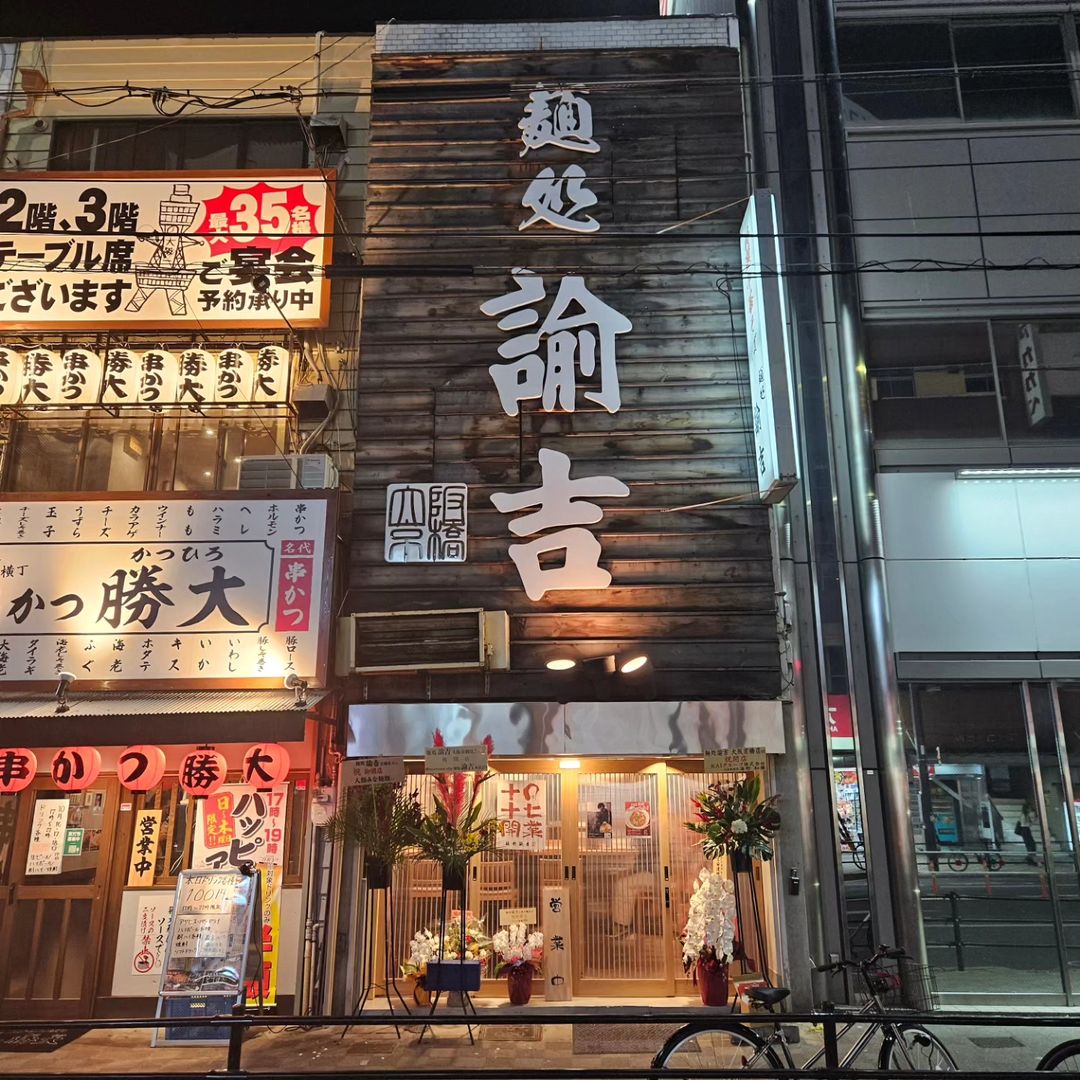 大阪市都島区】京橋駅近く、一号線沿いにラーメン「麵処 諭吉」がオープンするようです！追記：10月17日（火）朝11時半オープンです！ | 号外NET