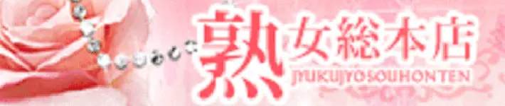 熟女総本店 （デリヘル）｜十三の風俗店｜ビッグデザイア関西