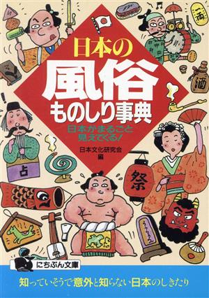 日本の風俗の謎 (〔正〕) (古代学ミニエンサイクロペディア