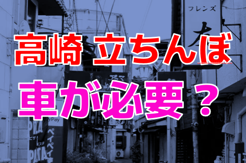 2023年版！宮崎県宮崎市で立ちんぼが出現するスポットと女の子の特徴！