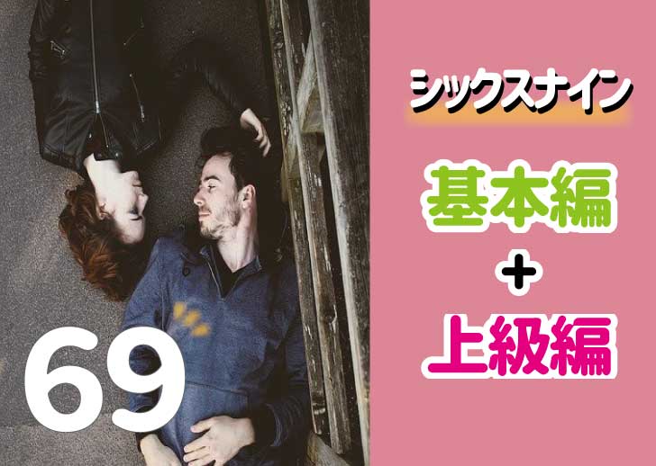 シックスナイン（69）とは？やり方とコツ - 夜の保健室