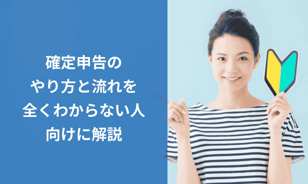 確定申告とは？やり方と流れを全く分からない人向けに解説 | マネーフォワード