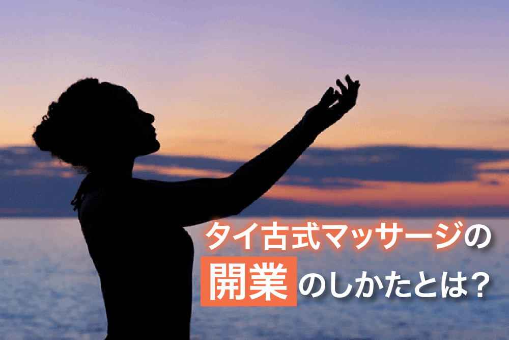 タイの伝統医療、タイ式療法を基盤とした骨盤調整の技術を取り入れた療法、インナービューティー | salon One