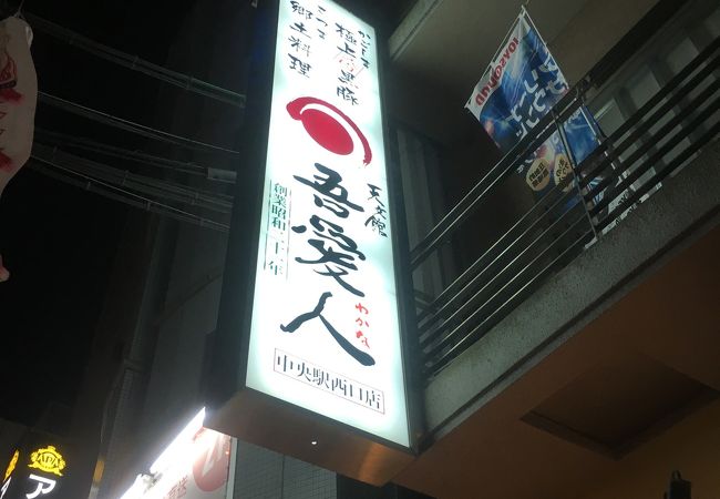 吾愛人 中央駅東口店（鹿児島市/郷土料理） - 楽天ぐるなび