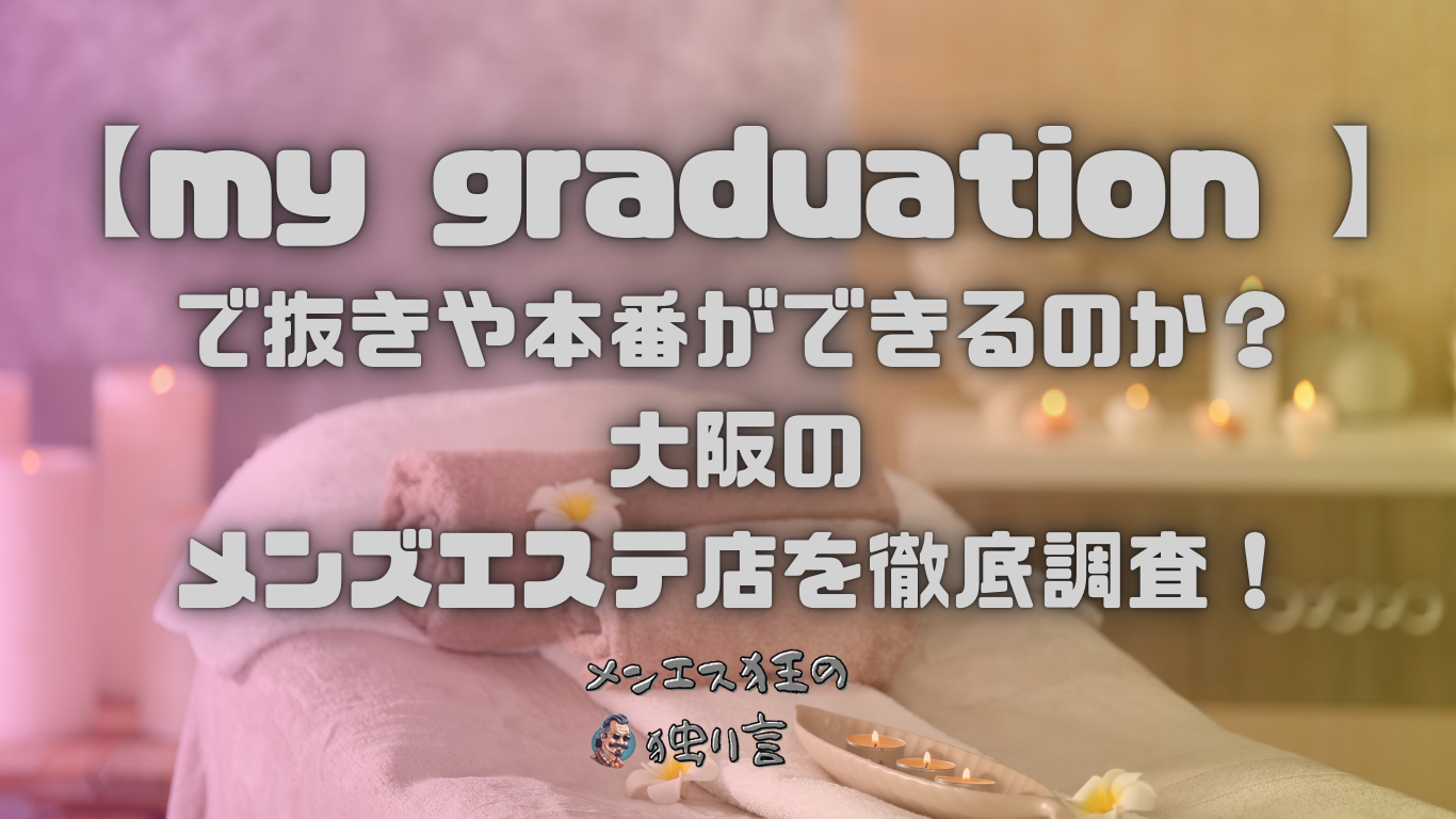 大阪メンズエステ】抜きありと噂の人気店5選！口コミと料金からおすすめポイントを解説 - 風俗本番指南書