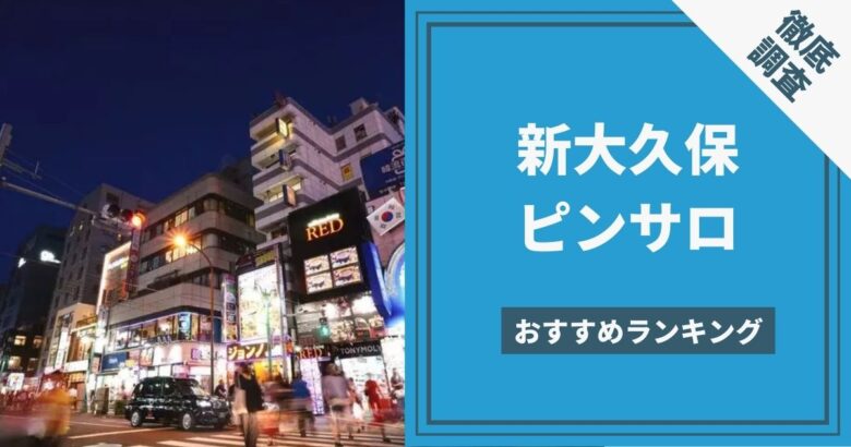 2023年「新宿ピンサロ」おすすめランキングBEST6。都内はレベル高い | モテサーフィン