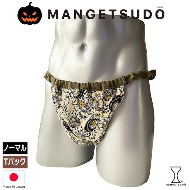 Amazon | [MANGETSUDO] 厄除けふんどし 男性用ふんどし