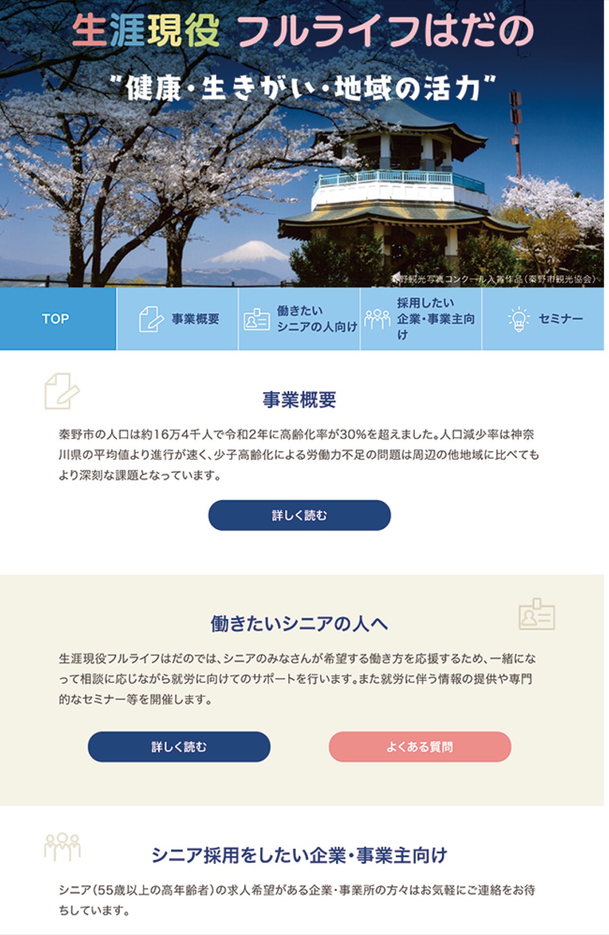 秦野市(神奈川県)の60歳代以上・シニア活躍中の求人情報 | 40代・50代・60代（中高年、シニア）のお仕事探し(バイト・パート・転職)求人ならはた楽 求人ナビ